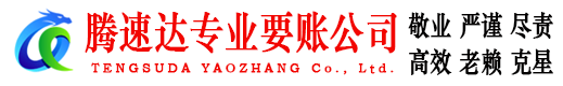汕头腾速达讨债公司